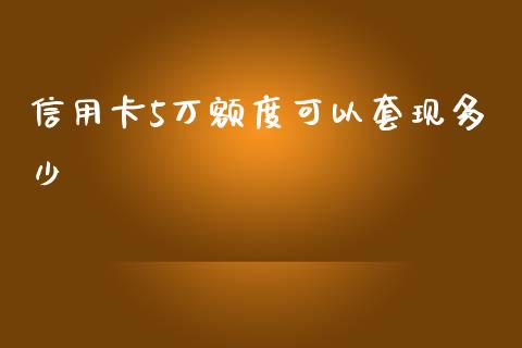 信用卡5万额度可以套现多少_https://www.fsyjjx.cn_问财精选_第1张