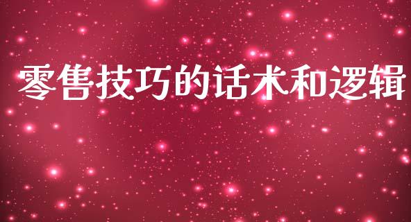 零售技巧的话术和逻辑_https://www.fsyjjx.cn_期货研报_第1张