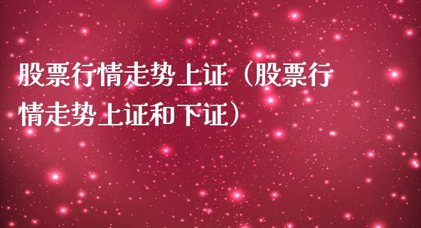 股票行情走势上证（股票行情走势上证和下证）_https://www.fsyjjx.cn_股市分析_第1张