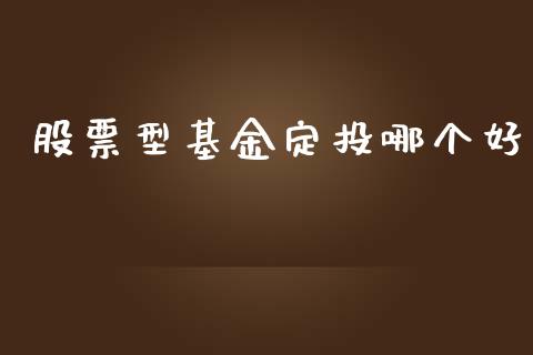 股票型基金定投哪个好_https://www.fsyjjx.cn_股市分析_第1张