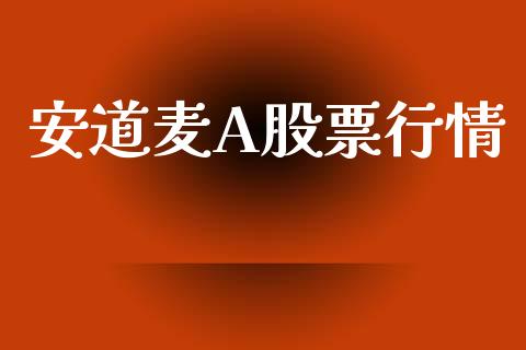 安道麦A股票行情_https://www.fsyjjx.cn_股票指导_第1张