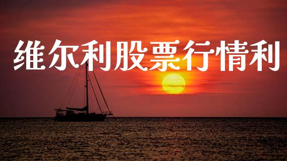 维尔利股票行情利_https://www.fsyjjx.cn_股票指导_第1张
