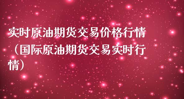 实时原油期货交易价格行情（国际原油期货交易实时行情）_https://www.fsyjjx.cn_期货资讯_第1张