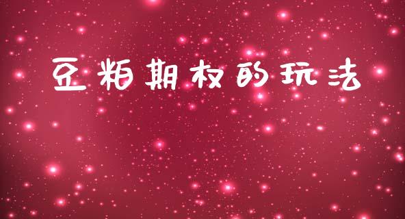 豆粕期权的玩法_https://www.fsyjjx.cn_股指期货_第1张