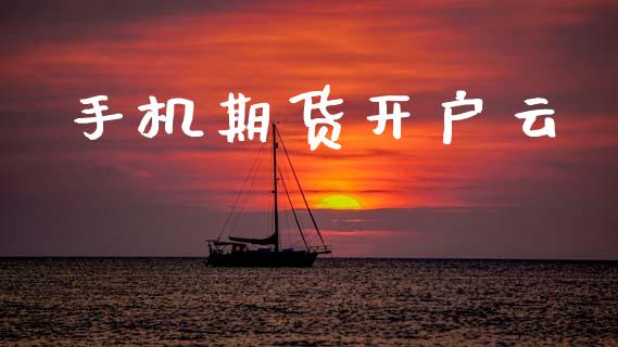 手机期货开户云_https://www.fsyjjx.cn_期货在线_第1张