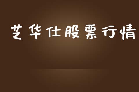 芝华仕股票行情_https://www.fsyjjx.cn_股市分析_第1张