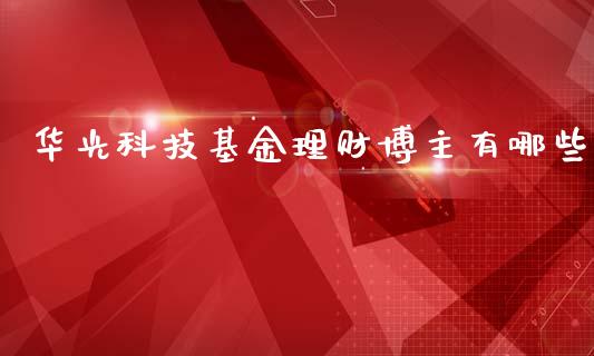 华光科技基金理财博主有哪些_https://www.fsyjjx.cn_理财资讯_第1张