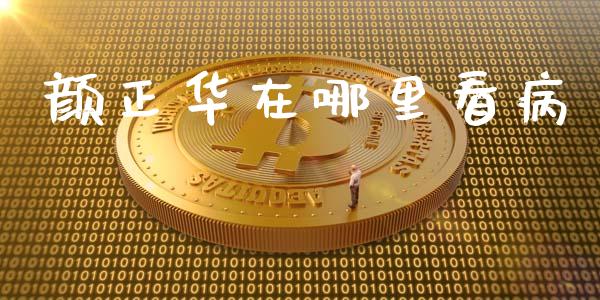 颜正华在哪里看病_https://www.fsyjjx.cn_期货资讯_第1张