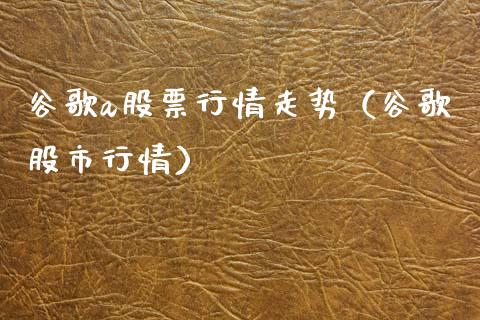 谷歌a股票行情走势（谷歌股市行情）_https://www.fsyjjx.cn_股市分析_第1张