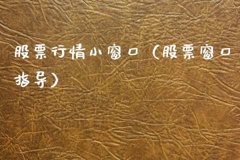 股票行情小窗口（股票窗口指导）_https://www.fsyjjx.cn_股票指导_第1张