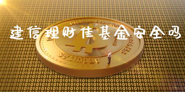 建信理财佳基金安全吗_https://www.fsyjjx.cn_理财资讯_第1张