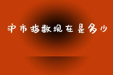 沪市指数现在是多少_https://www.fsyjjx.cn_期货在线_第1张