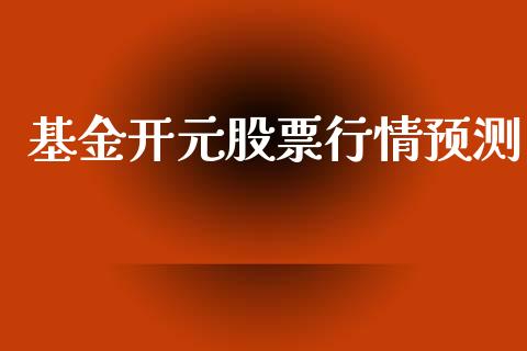 基金开元股票行情预测_https://www.fsyjjx.cn_股市分析_第1张