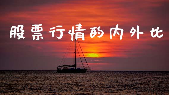 股票行情的内外比_https://www.fsyjjx.cn_股市分析_第1张
