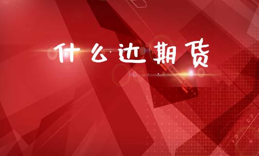 什么达期货_https://www.fsyjjx.cn_股市分析_第1张