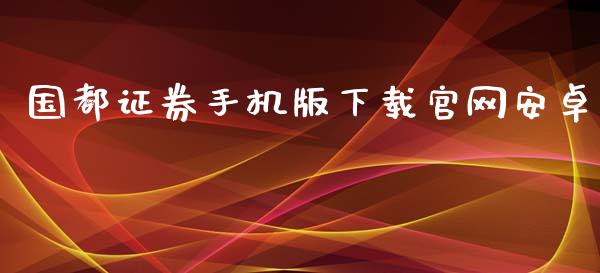 国都证券手机版下载官网安卓_https://www.fsyjjx.cn_期货在线_第1张