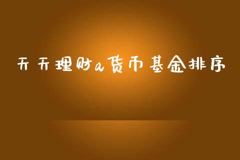 天天理财a货币基金排序_https://www.fsyjjx.cn_理财资讯_第1张