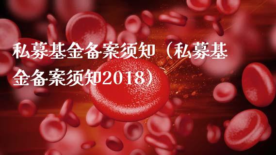 私募基金备案须知（私募基金备案须知2018）_https://www.fsyjjx.cn_问财精选_第1张