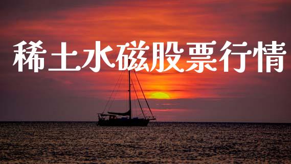 稀土水磁股票行情_https://www.fsyjjx.cn_股市分析_第1张