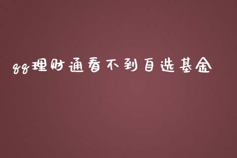 qq理财通看不到自选基金_https://www.fsyjjx.cn_理财资讯_第1张