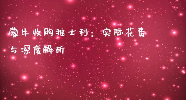 蒙牛收购雅士利：实际花费与深度解析_https://www.fsyjjx.cn_期货研报_第1张