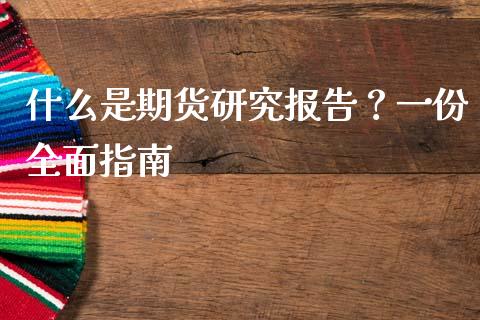 什么是期货研究报告？一份全面指南_https://www.fsyjjx.cn_期货研报_第1张