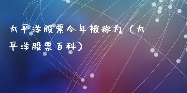 太平洋股票今年被称为（太平洋股票百科）_https://www.fsyjjx.cn_股指期货_第1张