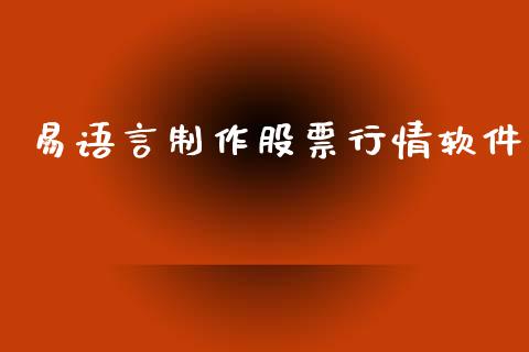 易语言制作股票行情软件_https://www.fsyjjx.cn_股票指导_第1张