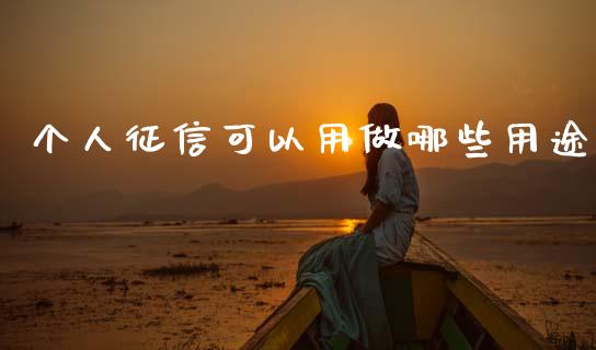 个人征信可以用做哪些用途_https://www.fsyjjx.cn_股市分析_第1张