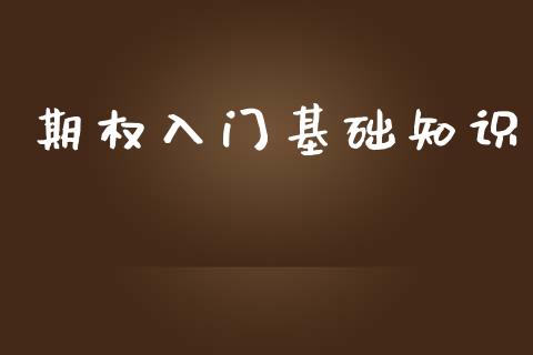 期权入门基础知识_https://www.fsyjjx.cn_期货研报_第1张