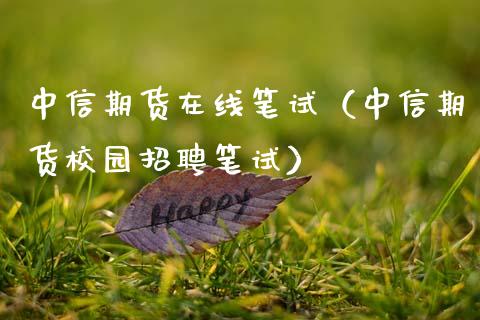 中信期货在线笔试（中信期货校园招聘笔试）_https://www.fsyjjx.cn_期货在线_第1张