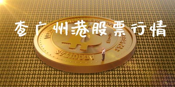查广州港股票行情_https://www.fsyjjx.cn_股市分析_第1张