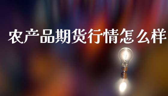 农产品期货行情怎么样_https://www.fsyjjx.cn_期货研报_第1张