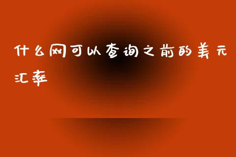 什么网可以查询之前的美元汇率_https://www.fsyjjx.cn_期货在线_第1张