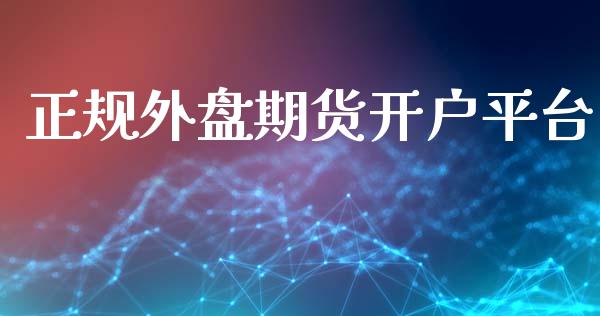 正规外盘期货开户平台_https://www.fsyjjx.cn_问财精选_第1张