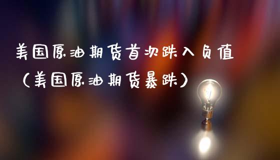 美国原油期货首次跌入负值（美国原油期货暴跌）_https://www.fsyjjx.cn_期货研报_第1张