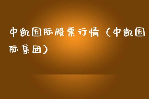 中凯国际股票行情（中凯国际集团）_https://www.fsyjjx.cn_股市分析_第1张