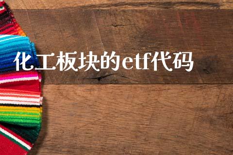 化工板块的etf代码_https://www.fsyjjx.cn_期货资讯_第1张