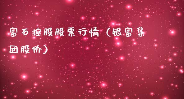 富石控股股票行情（银富集团股价）_https://www.fsyjjx.cn_股票指导_第1张