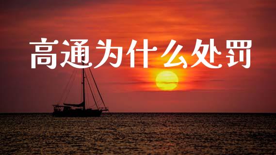 高通为什么处罚_https://www.fsyjjx.cn_股市分析_第1张