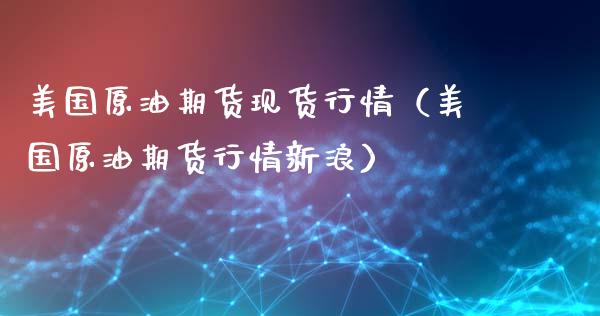 美国原油期货现货行情（美国原油期货行情新浪）_https://www.fsyjjx.cn_期货研报_第1张