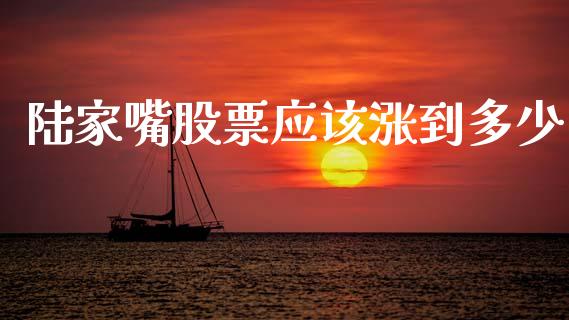 陆家嘴股票应该涨到多少_https://www.fsyjjx.cn_问财精选_第1张