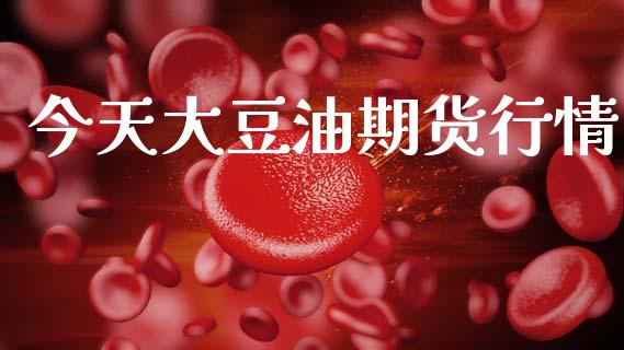 今天大豆油期货行情_https://www.fsyjjx.cn_期货在线_第1张