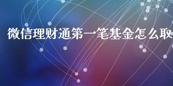 微信理财通第一笔基金怎么取_https://www.fsyjjx.cn_理财资讯_第1张