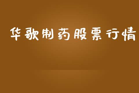 华歌制药股票行情_https://www.fsyjjx.cn_股市分析_第1张