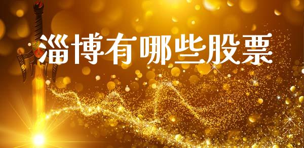 淄博有哪些股票_https://www.fsyjjx.cn_股票指导_第1张
