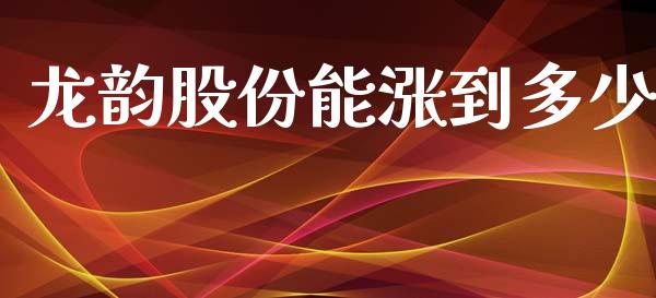 龙韵股份能涨到多少_https://www.fsyjjx.cn_期货在线_第1张