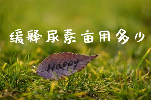 缓释尿素亩用多少_https://www.fsyjjx.cn_股票指导_第1张