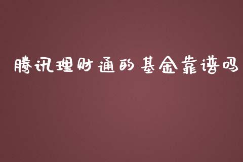 腾讯理财通的基金靠谱吗_https://www.fsyjjx.cn_问财精选_第1张