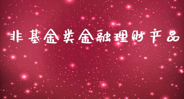 非基金类金融理财产品_https://www.fsyjjx.cn_理财资讯_第1张